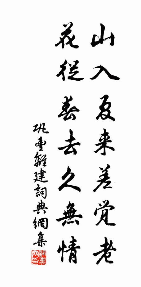 巩丰山入夏来差觉老，花从春去久无情书法作品欣赏