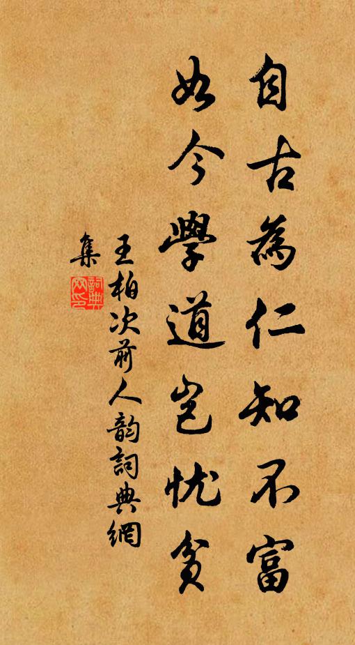 王柏自古为仁知不富，如今学道岂忧贫书法作品欣赏