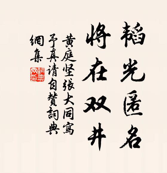 黄庭坚韬光匿名，将在双井书法作品欣赏