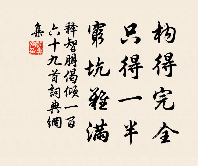 释智朋构得完全，只得一半，穷坑难满书法作品欣赏