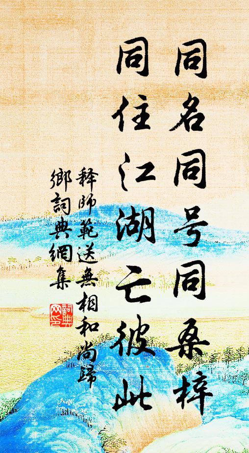 释师范同名同号同桑梓，同住江湖亡彼此书法作品欣赏