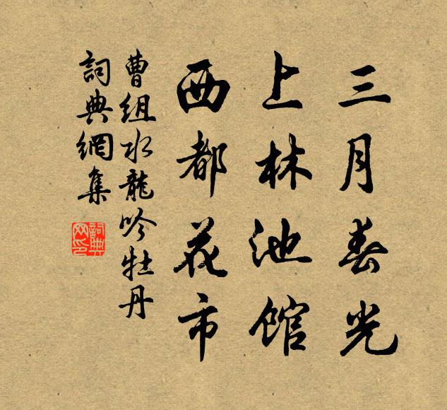 曹组三月春光，上林池馆，西都花市书法作品欣赏