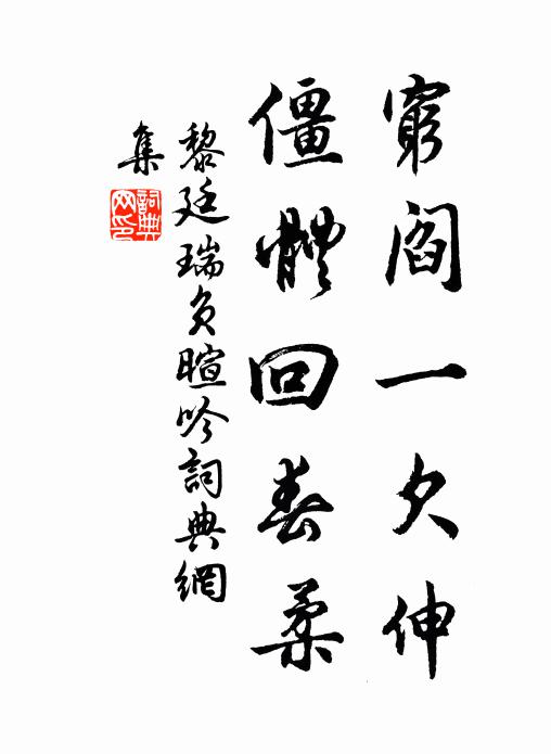 黎廷瑞穷阎一欠伸，僵体回春柔书法作品欣赏