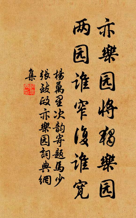 杨万里亦乐园将独乐园，两园谁窄复谁宽书法作品欣赏