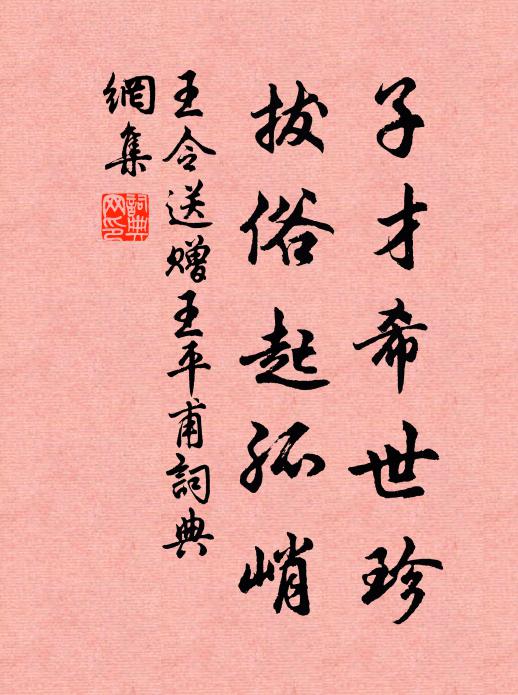 王令子才希世珍，拔俗起孤峭书法作品欣赏