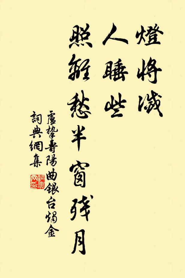 卢挚灯将灭，人睡些，照离愁半窗残月书法作品欣赏