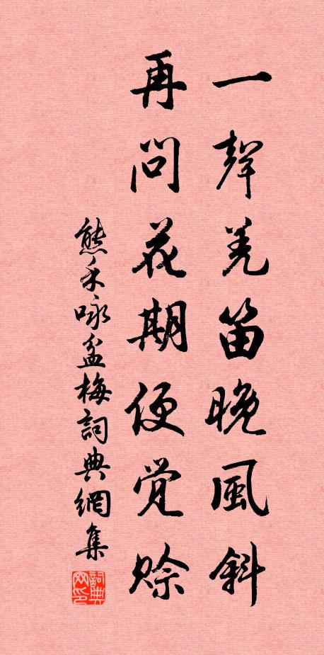 熊禾一声羌笛晚风斜，再问花期便觉赊书法作品欣赏