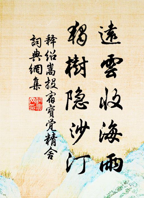 释绍嵩远云收海雨，独树隐沙汀书法作品欣赏