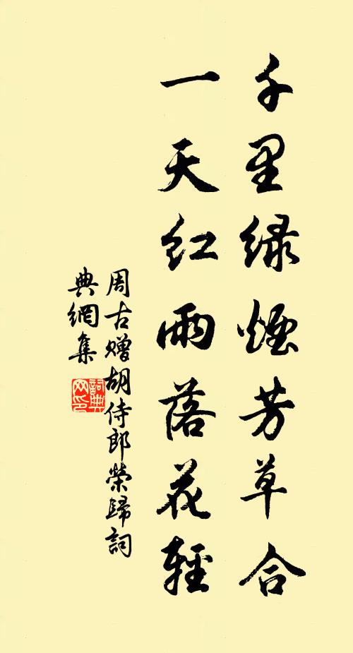 周古千里绿烟芳草合，一天红雨落花轻书法作品欣赏