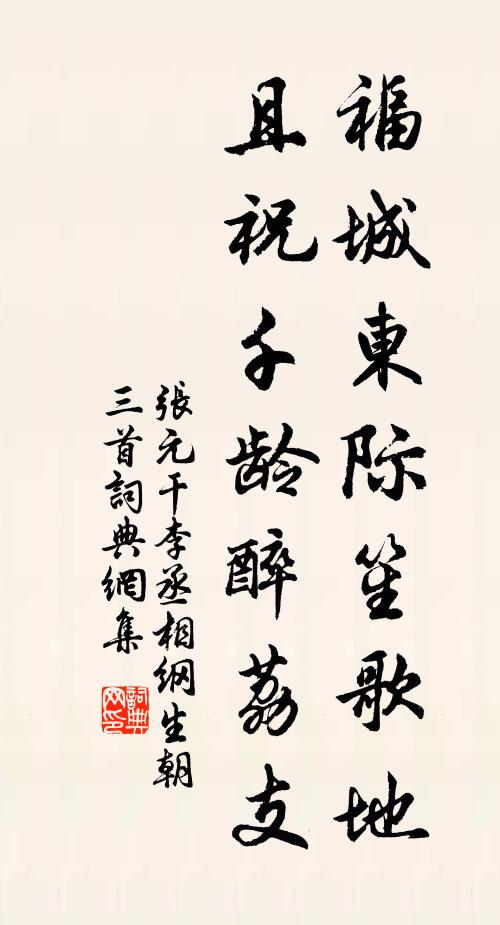 张元干福城东际笙歌地，且祝千龄醉荔支书法作品欣赏