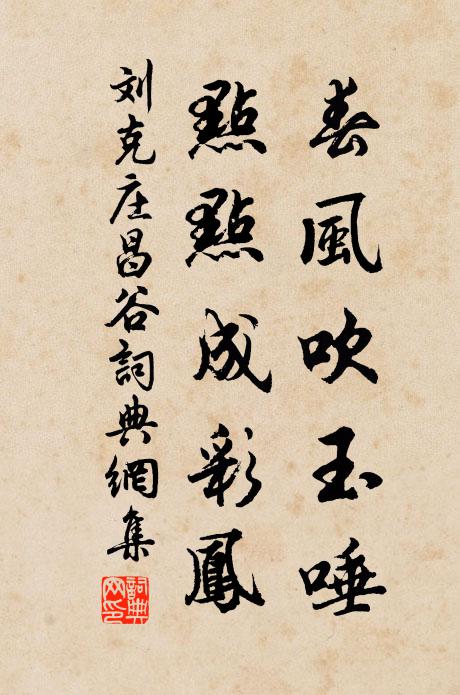 刘克庄春风吹玉唾，点点成彩凤书法作品欣赏