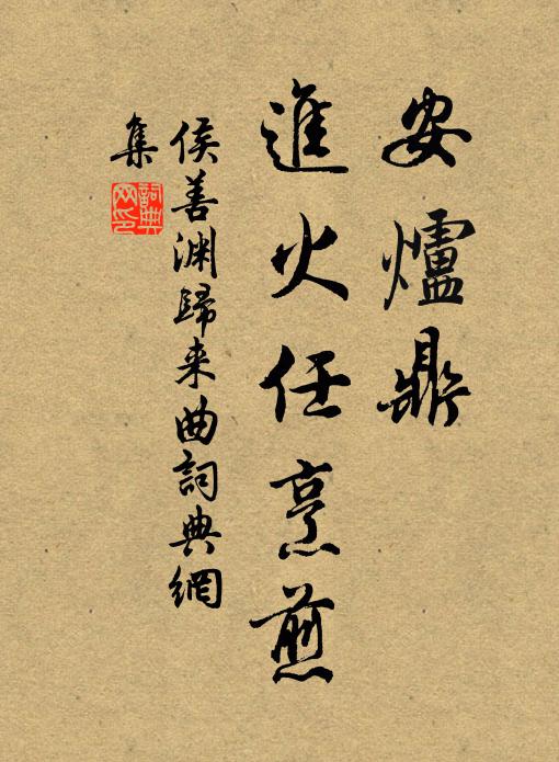 侯善渊安炉鼎，进火任烹煎书法作品欣赏