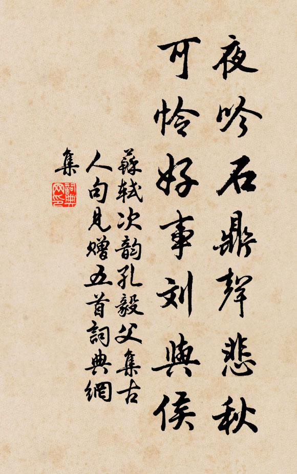苏轼夜吟石鼎声悲秋，可怜好事刘与侯书法作品欣赏