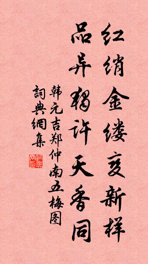 韩元吉红绡金缕变新样，品异独许天香同书法作品欣赏