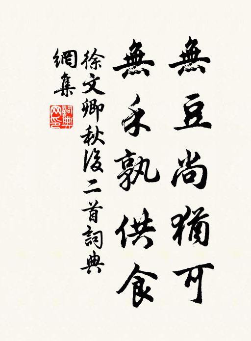 徐文卿无豆尚犹可，无禾孰供食书法作品欣赏