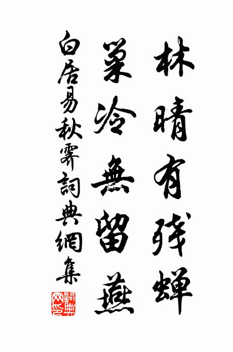 白居易林晴有残蝉，巢冷无留燕书法作品欣赏