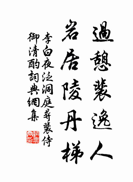 李白过憩裴逸人，岩居陵丹梯书法作品欣赏