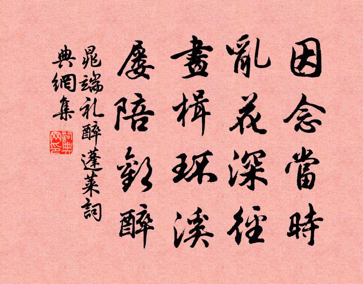 晁端礼因念当时，乱花深径，画楫环溪，屡陪欢醉书法作品欣赏