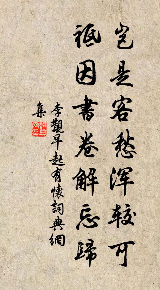 李覯岂是客愁浑较可，祗因书卷解忘归书法作品欣赏