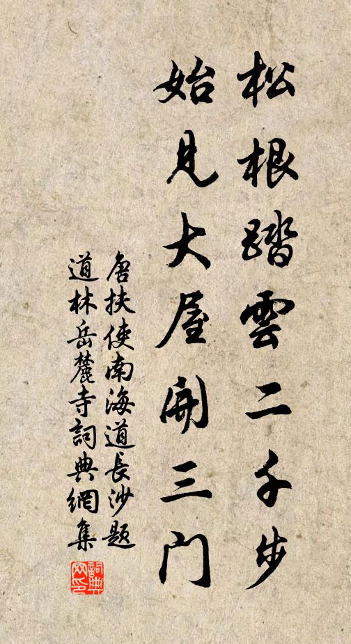 唐扶松根踏云二千步，始见大屋开三门书法作品欣赏