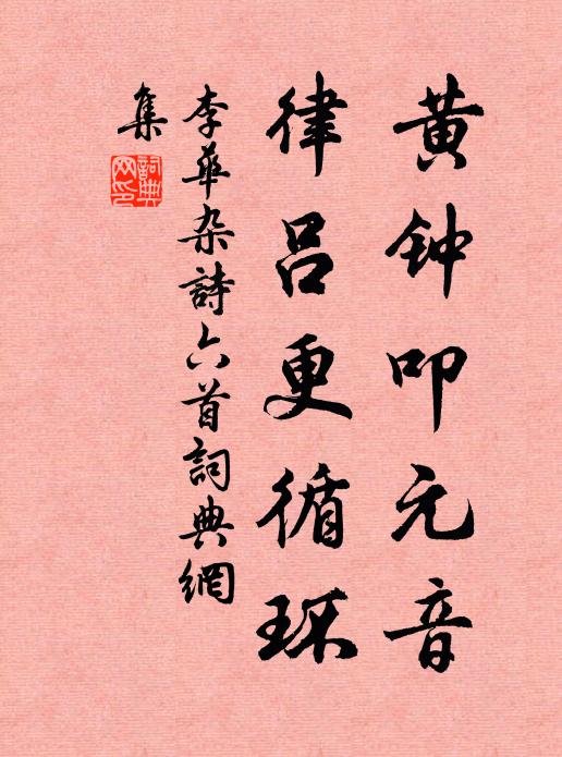 李华黄钟叩元音，律吕更循环书法作品欣赏