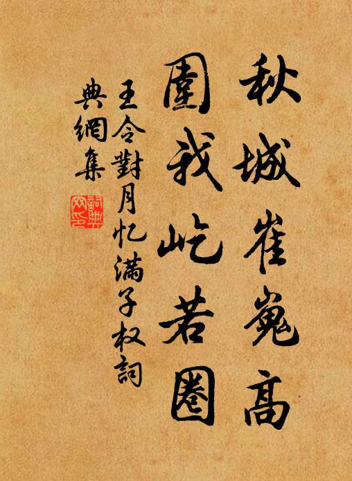 王令秋城崔嵬高，围我屹若圈书法作品欣赏