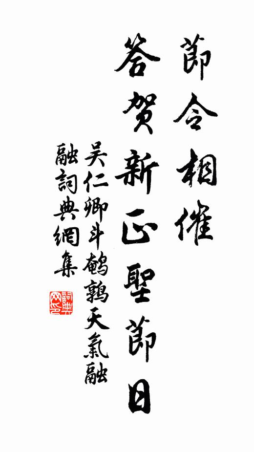吴仁卿节令相催，答贺新正圣节日书法作品欣赏