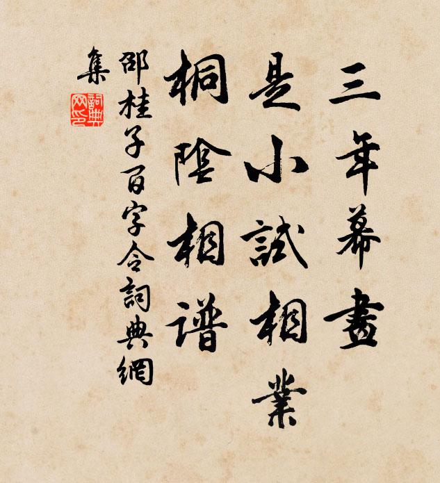 邵桂子三年幕画，是小试相业，桐阴相谱书法作品欣赏