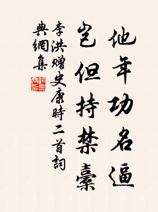 李洪他年功名逼，岂但持禁橐书法作品欣赏