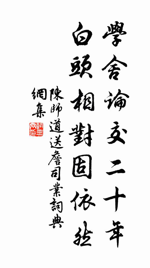 陈师道学舍论交二十年，白头相对固依然书法作品欣赏