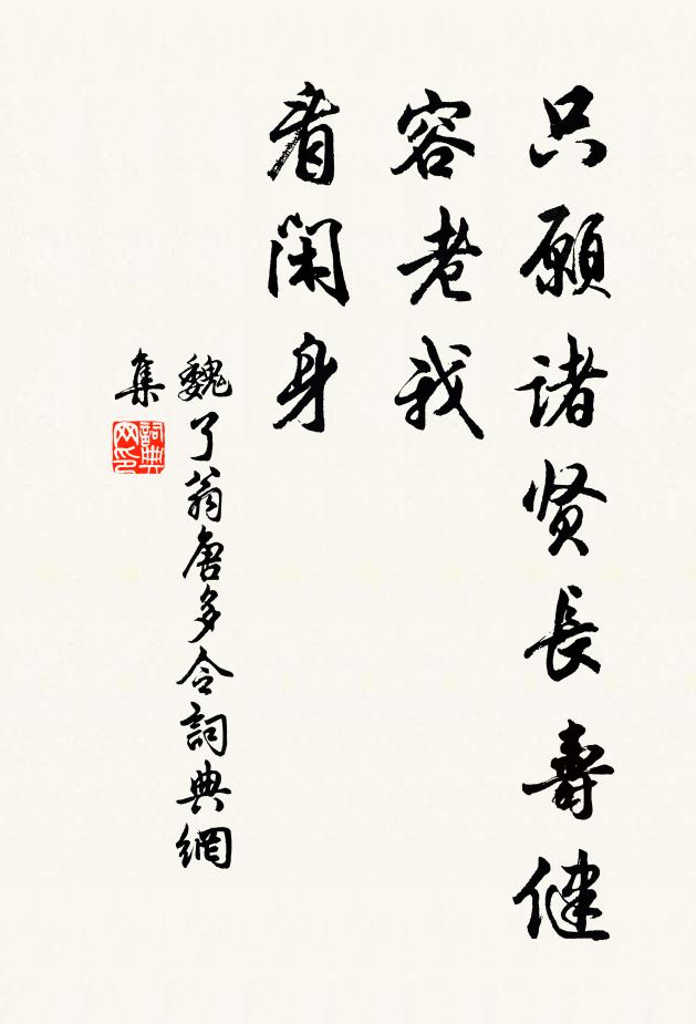 魏了翁只愿诸贤长寿健，容老我、看闲身书法作品欣赏