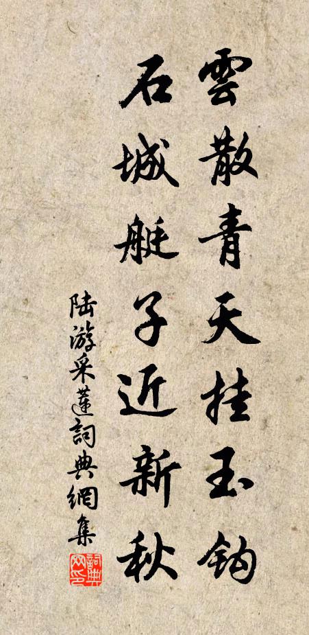 陆游云散青天挂玉钩，石城艇子近新秋书法作品欣赏