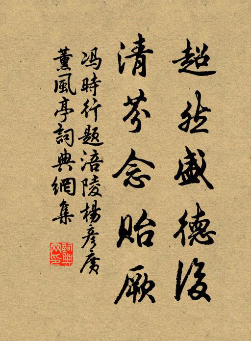 冯时行超然盛德后，清芬念贻厥书法作品欣赏