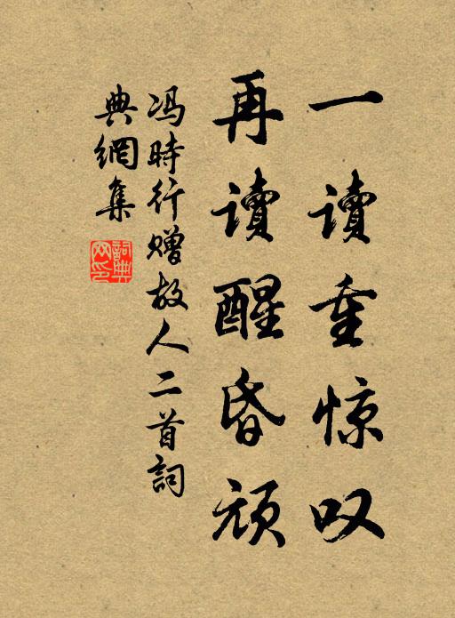 冯时行一读重惊叹，再读醒昏顽书法作品欣赏