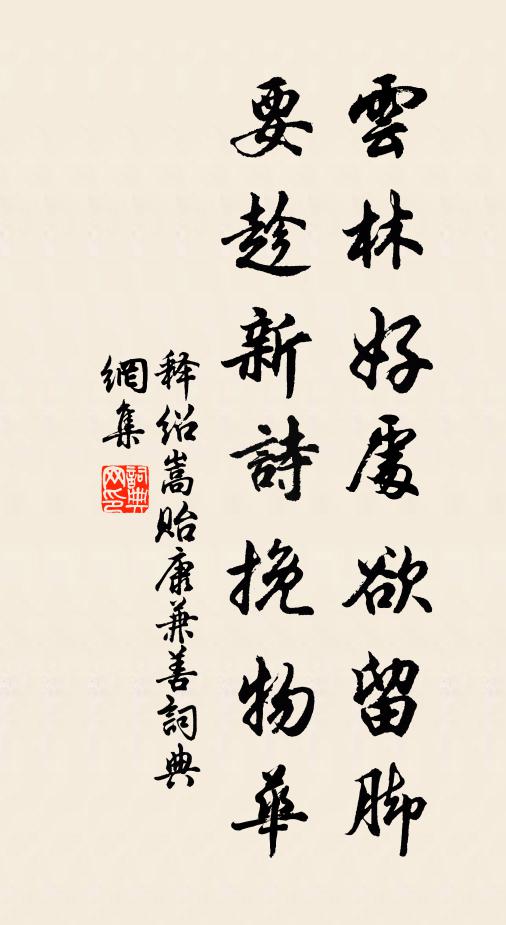 释绍嵩云林好处欲留脚，要趁新诗挽物华书法作品欣赏