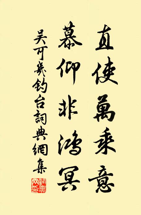 吴可几直使万乘意，慕仰非鸿冥书法作品欣赏