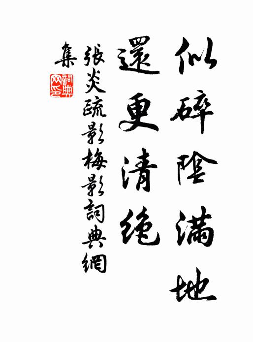 张炎似碎阴满地，还更清绝书法作品欣赏