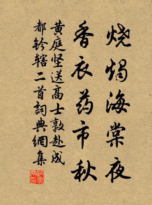 黄庭坚烧烛海棠夜，香衣药市秋书法作品欣赏