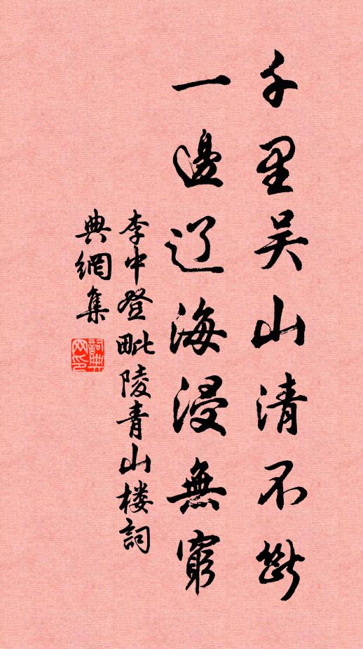 李中千里吴山清不断，一边辽海浸无穷书法作品欣赏