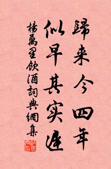 杨万里归来今四年，似早其实迟书法作品欣赏