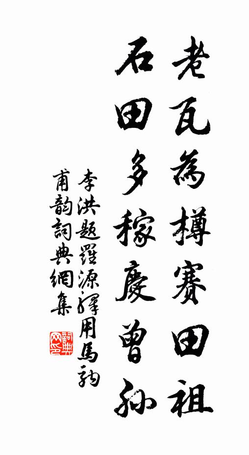 李洪老瓦为樽赛田祖，石田多稼庆曾孙书法作品欣赏