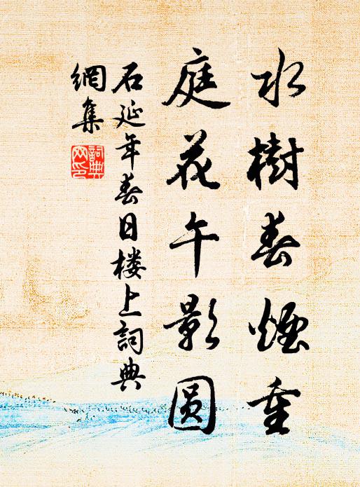 石延年水树春烟重，庭花午影圆书法作品欣赏