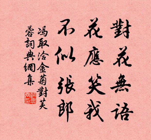 冯取洽对花无语，花应笑我，不似张郎书法作品欣赏