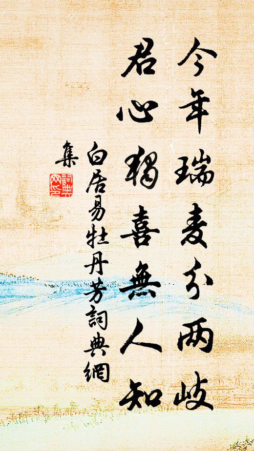 白居易今年瑞麦分两岐，君心独喜无人知书法作品欣赏