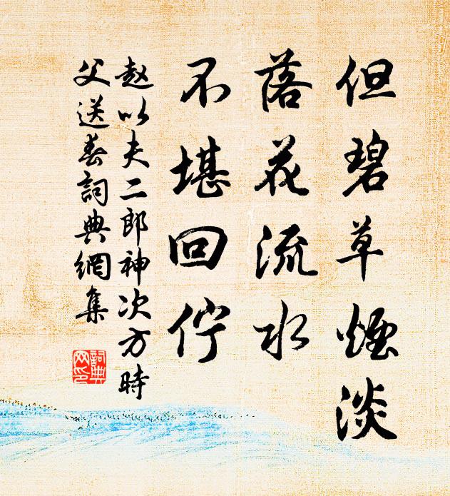 赵以夫但碧草烟淡，落花流水，不堪回伫书法作品欣赏