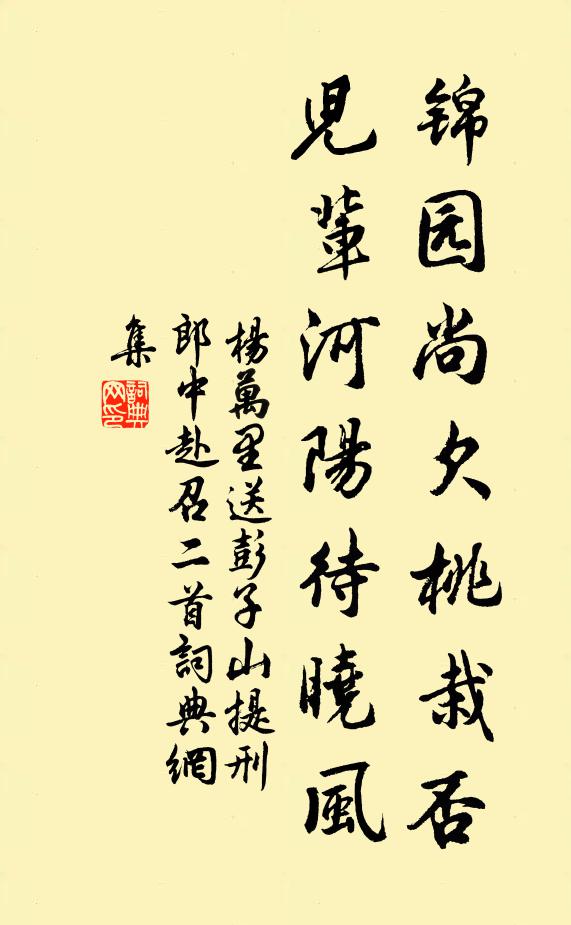 杨万里锦园尚欠桃栽否，儿辈河阳待晓风书法作品欣赏