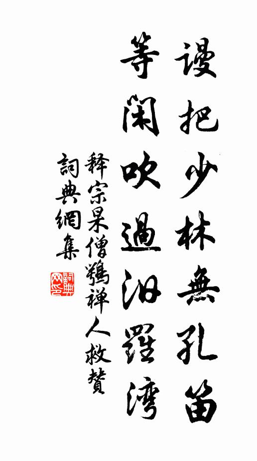 释宗杲谩把少林无孔笛，等闲吹过汨罗湾书法作品欣赏