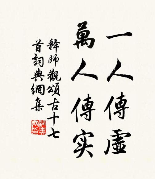 释师观一人传虚，万人传实书法作品欣赏