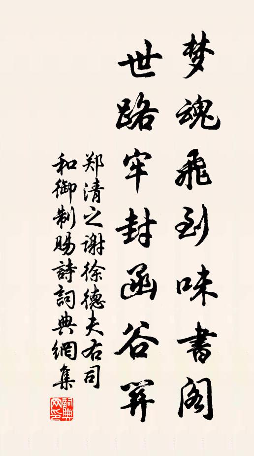 郑清之梦魂飞到味书阁，世路牢封函谷关书法作品欣赏