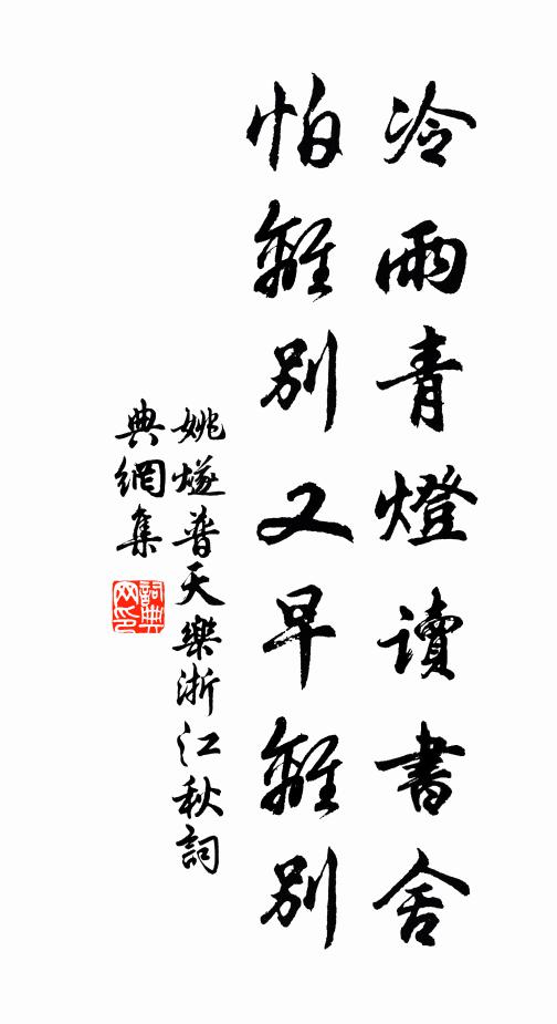 姚燧冷雨青灯读书舍，怕离别又早离别书法作品欣赏